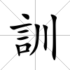 訓