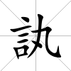 訙