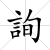 詢