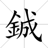 鋮