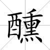 醺