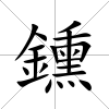 鑂