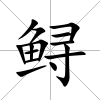 鱘