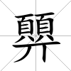 顨