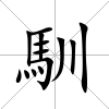 馴
