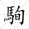 駨