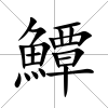 鱏