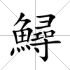 鱘