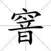窨