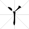 丫