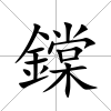 鏿