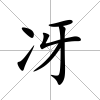 冴