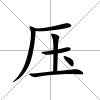 壓