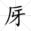 厊