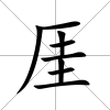 厓