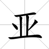 亞