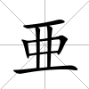 亜