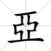 亞