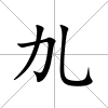 劜