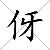 伢