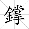 鐣