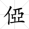 俹