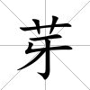 芽