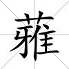 蕥