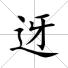 迓