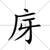 庌