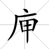 庘