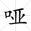 啞