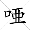 唖