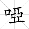 啞