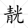 靗