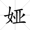 婭