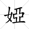 婭