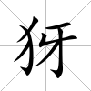 犽