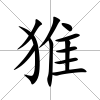 猚