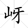 岈