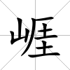 崕