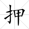 押