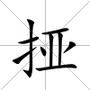 挜
