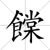 饓
