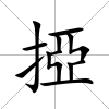 掗