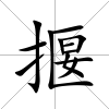 揠