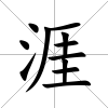 涯