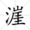 漄