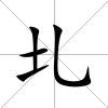 圠