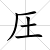 圧